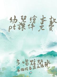 幼儿绘本故事ppt课件免费