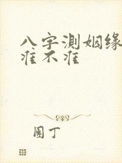 八字测姻缘到底准不准 八字测姻缘到底准不准