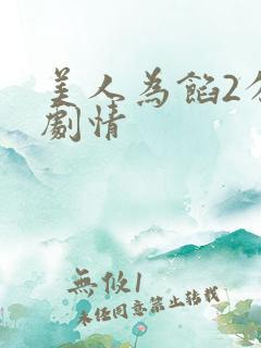 美人为馅2分集剧情