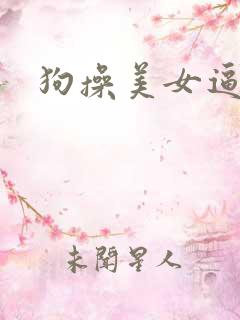 狗操美女逼小说