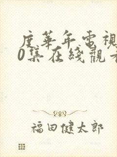 度华年电视剧10集在线观看免费