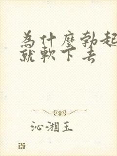 为什么勃起很快就软下去