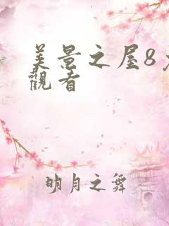 美景之屋8免费观看