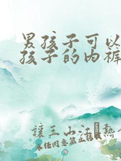 男孩子可以穿女孩子的内裤吗 男孩子可以穿女孩子的内裤吗