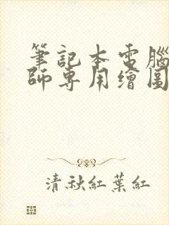 笔记本电脑设计师专用绘图