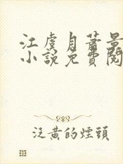 江虞月萧景珩的小说免费阅读无弹窗