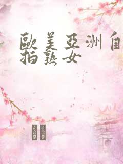 欧美亚洲自拍偷拍熟女