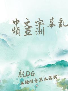 中文字幕乱码视频亚洲