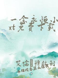 一念永恒小说txt免费下载
