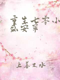 重生七零小辣媳盛安宁 重生七零小辣媳盛安宁