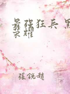 最强狂兵 黑暗荣耀
