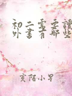 初二需要读的课外书有哪些