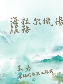 海拉尔机场租车服务