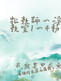 牝教师～淫辱の教室1～4动漫