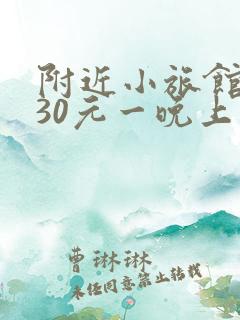 附近小旅馆住宿30元一晚上 附近小旅馆住宿30元一晚上