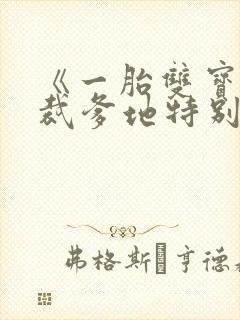 《一胎双宝:总裁爹地特别甜》