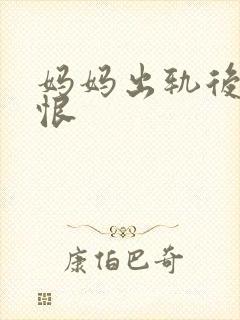 妈妈出轨后的悔恨