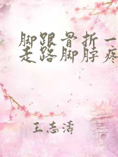 脚跟骨折一年多走路脚脖疼 脚跟骨折一年多走路脚脖疼