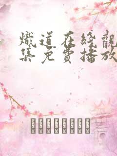 炽道在线观看全集免费播放