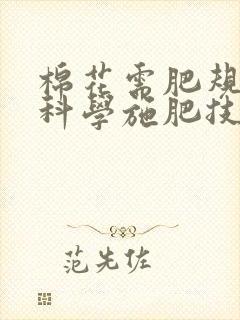 棉花需肥规律及科学施肥技术