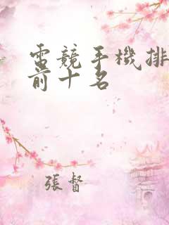 电竞手机排行榜前十名