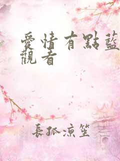 爱情有点蓝在线观看