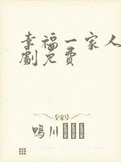 幸福一家人电视剧免费