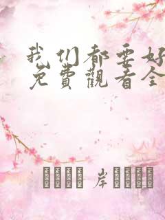 我们都要好好的免费观看全集完整版