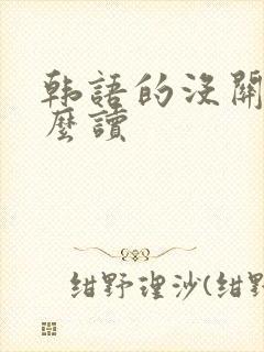 韩语的没关系怎么读 韩语的没关系怎么读