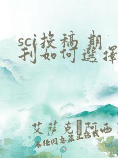 sci投稿 期刊如何选择