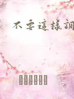 不要这样调教了