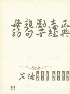 母亲励志正能量的句子经典语句