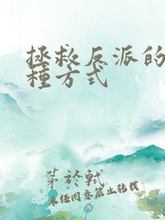 拯救反派的一百种方式 拯救反派的一百种方式