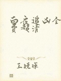 白夜追凶全集免费超清