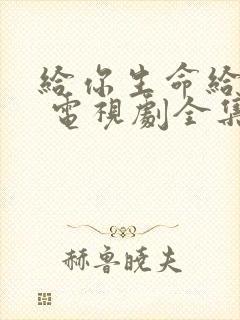 给你生命给我爱 电视剧全集剧情介绍