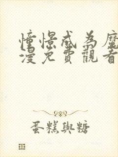 憧憬成为魔法动漫免费观看全集
