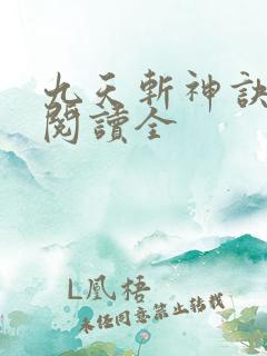 九天斩神诀免费阅读全