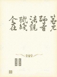 全职法师第六季在线观看免费完整版