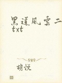 黑道风云二十年 txt 黑道风云二十年 txt