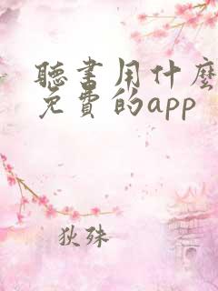 听书用什么软件免费的app