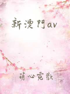 新澳门av
