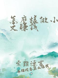 怎么样做小说推文赚钱