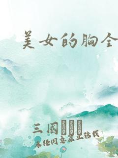 美女的胸全露