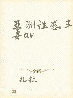 亚洲性感丰满人妻av