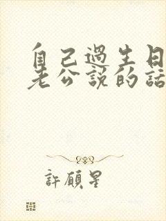 自己过生日想对老公说的话