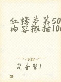 红楼梦第50回内容概括100字