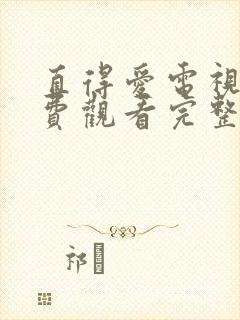 直得爱电视剧免费观看完整版