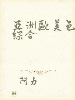 亚洲欧美色另类综合