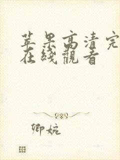 苹果高清完整版在线观看