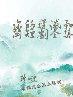 你的遗憾和我无关短剧全集